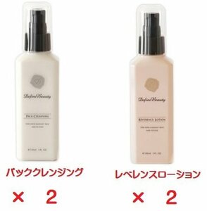 3◆未開封◆Define Beauty/ディファイン ビューティ◆レベレンスローション 150ml×2◆パッククレンジング 150ml×2◆計4点◆美容液◆