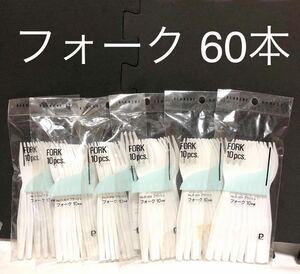 ■未使用・新品■日本製 プラスチックフォーク 60本■ECO・アウトドア・コンビニ・資源循環促進法・食器・カトラリー