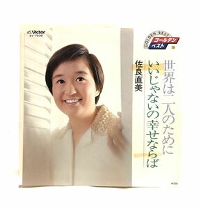 ■佐良直美■「世界は二人のために」「いいじゃないの幸せならば」■EP・7インチ・シングルレコード・懐メロ・ビクター・昭和