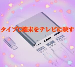 タイプC変換HDMI