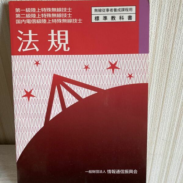 法規 第一・二級陸上特殊無線技士、国内電信級陸上特殊無線技士