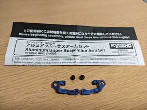 京商 ミニッツ アルミアッパーアームセット MZW415 MR03 RWD