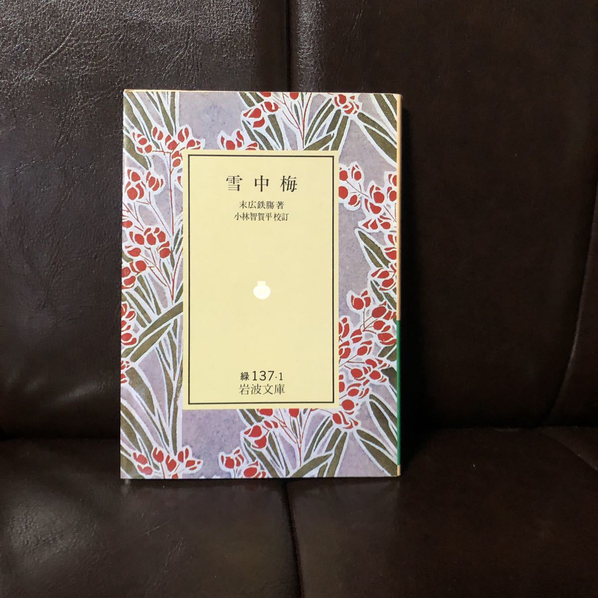 末廣鐵腸書幅 末広鉄腸 末広重恭-