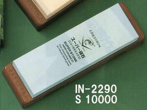 天然砥石の研ぎ味 スーパー砥石台付 S10000 ナニワ研磨