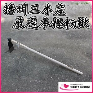 播州三木産 高級鍛造 唐鍬 N200-B 1050mm柄 厳選国産本樫柄