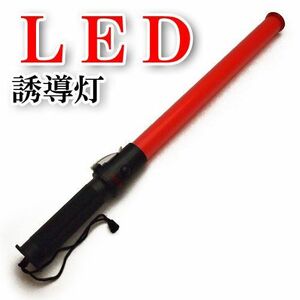 LED誘導灯 アイズ棒 LYD-6L