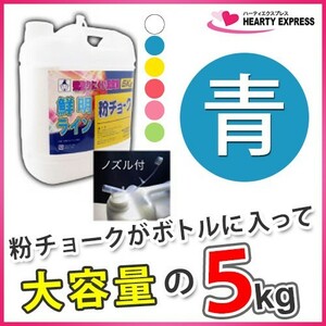 ■たくみ 粉チョーク 5kg ボトル入 青 No.2232 チョークライン用