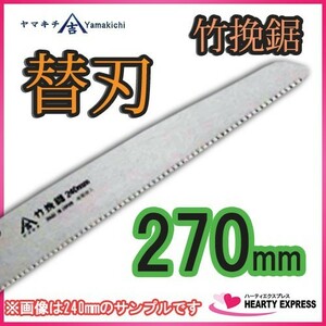 [替刃] ヤマキチ 替刃式竹挽鋸 270mm TA-8276 ゼットソー共通