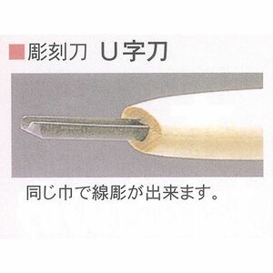 彫刻刀 三木章 安来鋼 U字刀 2mm