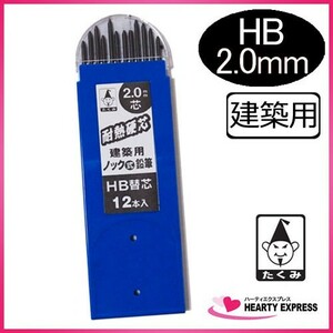 たくみ 建築用ノック式鉛筆用替芯 HB 2.0mm 12本入 シャーペン