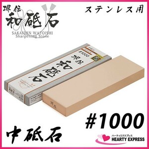 堺伝 和砥石 ステンレス刃物用 中砥石 #1000 WSD-05 厚み20mm 和包丁 刃研ぎ 研磨 特殊鋼刃物 料理包丁 ナイフ