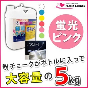 ■たくみ 粉チョーク 5kg ボトル入 蛍光ピンク No.2241