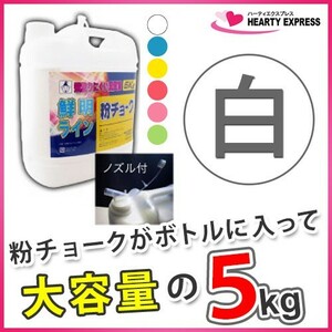 ■たくみ 粉チョーク 5kg ボトル入 白 No.2231 チョークライン用