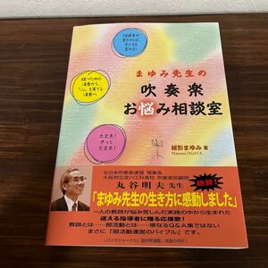 まゆみ先生の吹奏楽お悩み相談室/緒形まゆみ