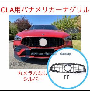 メルセデス ベンツ CLA用 パナメリカーナグリルW118 C118 X118 CLA35 45s AMG カメラ穴なし シルバー