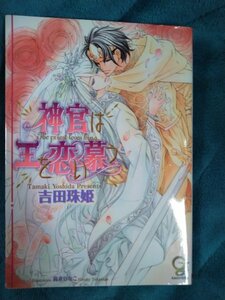 神官は王を恋い慕う （ガッシュ文庫） 吉田珠姫／著