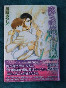 ☆黒崎あつし　恋する記憶と甘い棘　文庫