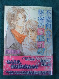 ☆坂井朱生　不協和音も秘密のスパイス　文庫