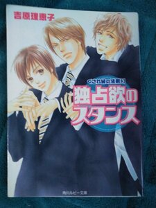 独占欲のスタンス （角川ルビー文庫　くされ縁の法則　３） 吉原理恵子／〔著〕