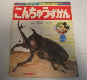 14N４.7-32 昭和レトロ　ディズニー幼稚園図鑑　こんちゅうずかん　＃６　昭和55年7月発行　昆虫　絵本　当時物　