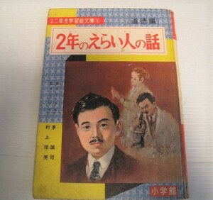 14N４.7-34 昭和レトロ　小学二年生学習絵文庫９　道徳篇　2年のえらい人の話　昭和33年8月発行　小学館　当時物　