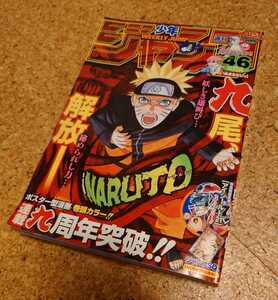 【記念号】集英社 週刊少年ジャンプ2008年46号 平成20年ナルト NARUTO表紙巻頭ポスター付属　連載9周年突破センターカラーアイシールド21