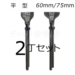 みまつ　ツカミ箸　平型　60/75mm各1入　2丁セット　日本製　つかみばし