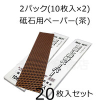 ホーライ　面直し器用替ペーパー　砥石用　K-1601（茶）　2パックセット（10枚入×2）_画像1