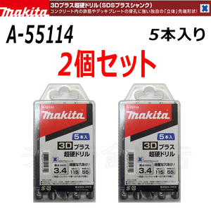 マキタ　3Dプラス超硬ドリル(SDSプラスシャンク)　5本入×2個セット　A-55114【径3.4mm×全長115mm】