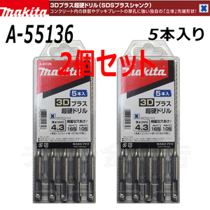 マキタ　3Dプラス超硬ドリル(SDSプラスシャンク)　5本入×2個セット　A-55136【径4.3mm×全長165mm】