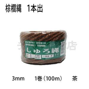 しゅろ縄（シュロ）　3mm　1巻（100ｍ）　茶　【1本出】　棕櫚縄