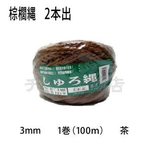 しゅろ縄（シュロ）　3mm　1巻（100ｍ）　茶　【2本出】　棕櫚縄