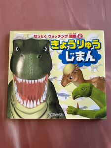 きょうりゅうじまん なっとくウォッチング図鑑2/たくの大すけ