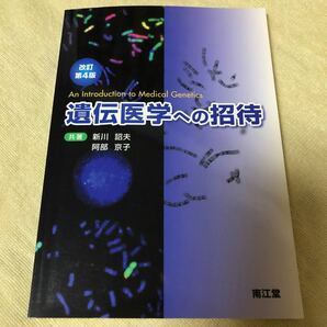 遺伝医学への招待 改訂第４版／新川詔夫 (著者) 阿部京子 (著者)