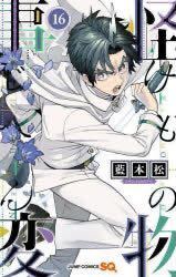 アニメイト特典付き 怪物事変 16巻