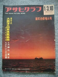 アサヒグラフ　1964年1月3日、10日合併増大号　クレージーキャッツのCM作戦、’64歌謡歌手ビッグ・パレード、邦画五社スター・カレンダー