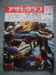 アサヒグラフ　1968年5月17日号（縦３３・７ｃｍ、横２６ｃｍ、114頁）特集・激動する沖縄、4.28「沖縄をかえせ」、金網の内と外