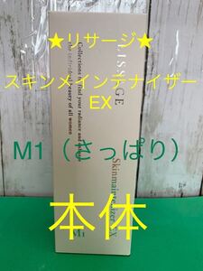 リサージ★スキンメインテナイザーEX★M1（さっぱり）化粧液・本体