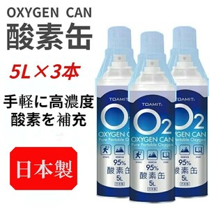 酸素缶 5L×3本セット 日本製 OKY-IN 東亜産業/ 高濃度酸 酸素缶 携帯酸素 酸素スプレー 登山 在宅　酸素補給