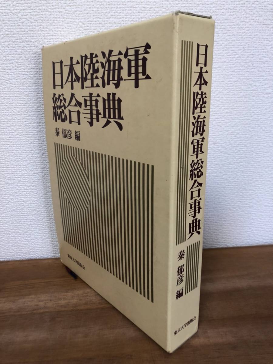 ラッピング ※ 日本陸海軍総合事典 秦郁彦編 東京大学出版会