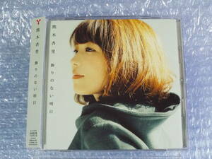 ★▲　熊木杏里　CD／『飾りのない明日』【初回限定盤 TYPE-B】 熊木杏里　▲★