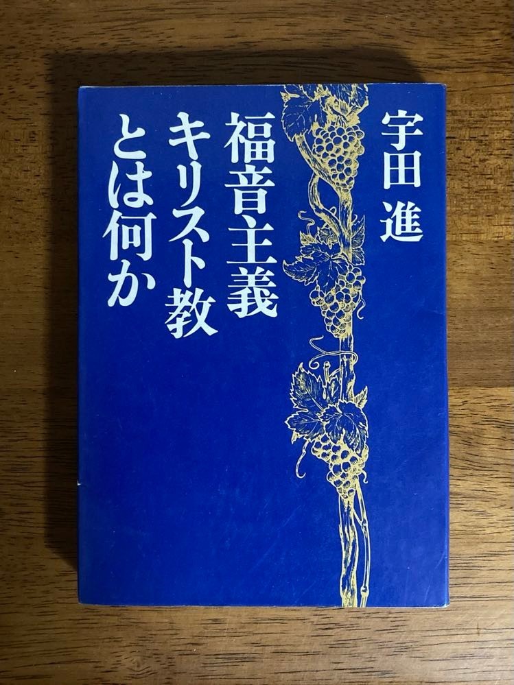 「総説現代福音主義神学」宇田 進著 いのちのことば社/キリスト教/聖書/聖霊/ 2025年最新】Yahoo!オークション -宇田進の中古品・新品・未使用
