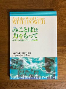 みことばは力をもって　キリストを見いだした首狩族　/ 著者：ジョー・シェトラー / 日本ウィクリフ聖書翻訳協会 / プレイズ出版