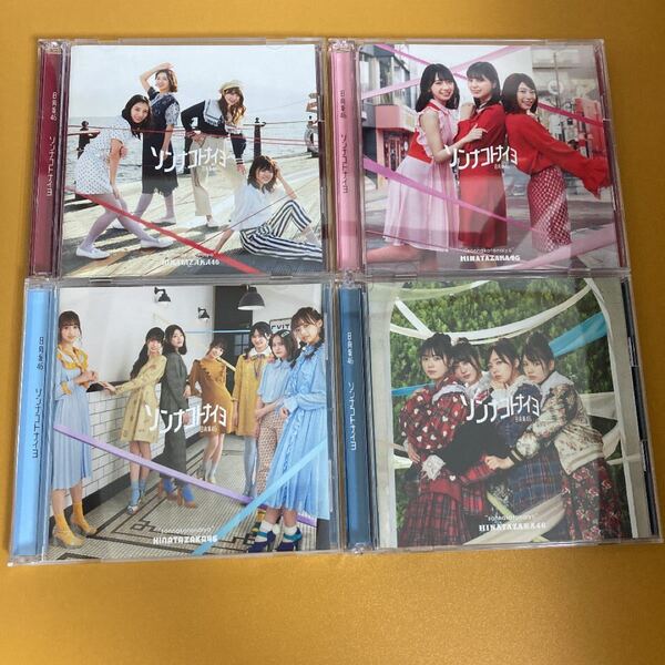 ソンナコトナイヨ 4種(A、B、C、通常盤) CD+DVD 通常盤 初回限定盤 日向坂46 Blu-ray