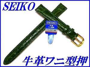 ☆新品正規品☆『SEIKO』セイコー バンド 12mm 牛革ワニ型押し(切身撥水ステッチ付き)DD27 緑色【送料無料】