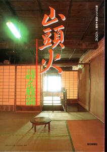 山頭火本　グラフ誌　「山頭火　詩と放浪」