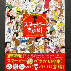 スヌーピーをさがせ! ゆかいな仲間たち編