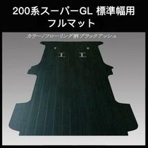 ★地域限定/送料無料★200系ハイエース・レジアスエース スーパーGL用フルフロアーマット/ ブラックアッシュ_画像5