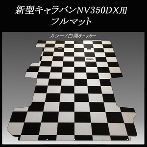 ★地域限定/送料無料★ NV350新型キャラバンDX用フルマット／白黒チェッカー