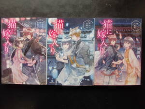 「沖田円」（著） ★猫に嫁入り １／２／３★　以上３冊　初版（希少）　 2020～22年度版　キャラブン！小学館文庫